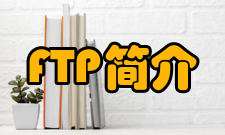 FTP简介