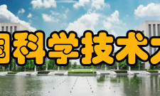 中国科学技术大学化学系师资力量