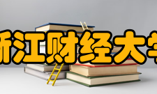 浙江财经大学科研机构