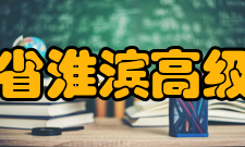 河南省淮滨高级中学学生扶持