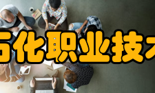兰州石化职业技术大学科研成果