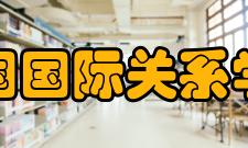 中国国际关系学会第二届年会