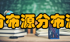 分布源分布源模型