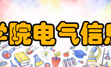 宁夏理工学院电气信息工程学院学术研究