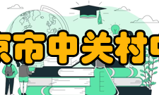 北京市中关村中学科技教育中关村中学建有设施先进的实验室和科技