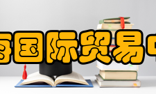 上海国际贸易中心展望未来总体格局