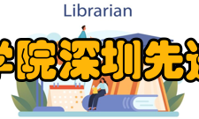 中国科学院深圳先进技术研究院实验学校