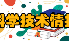 云南省科学技术情报研究院机构设置