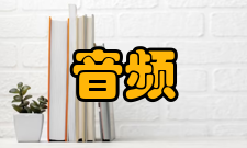 视音频信息听觉特性与音频信号