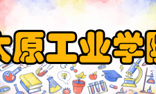 太原工业学院工程训练中心建设发展