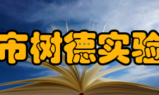 成都市树德实验中学校规校训