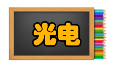 光电工程资源平台