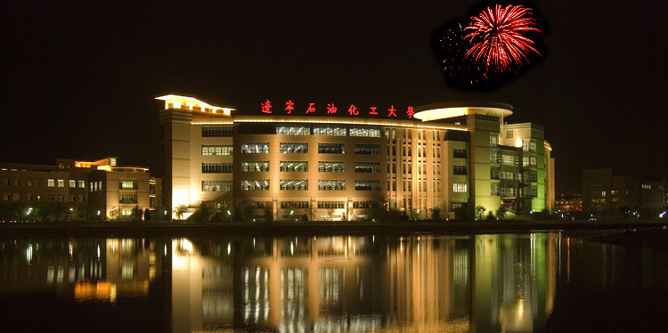 辽宁石油化工大学学校荣誉