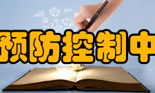 四川省疾病预防控制中心职责中心