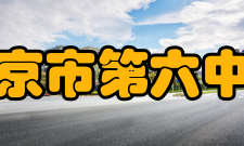 南京市第六中学办学规模教学设施先进 学校占地3万m2