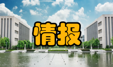 情报学报影响因子