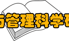 中国科学院科技政策与管理科学研究所科研部门