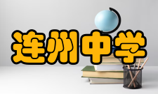 连州中学1994年△6月18日