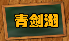 青剑湖学校怎么样