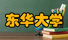 东华大学现任领导