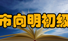 上海市向明初级中学学校简介向明初级中学原系百年老校向明中学初