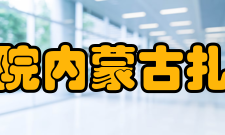 扎兰屯职业学院内蒙古扎兰屯林业学校