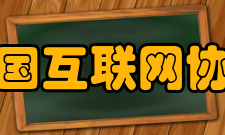 中国互联网协会奖励设置中国互联网行业自律贡献奖