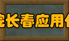 中国科学院长春应用化学研究所科研成果据