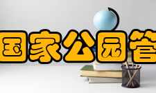 美国国家公园管理局机构宗旨