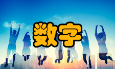 数字经济普惠性