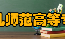 宁波幼儿师范高等专科学校社团文化