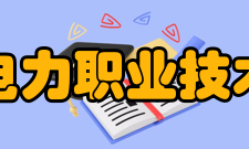 浙江电力职业技术学院办学成果办学20多年来