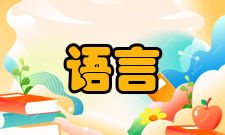 语言信息处理辨析