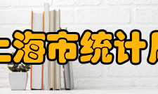 上海市统计局行政单位