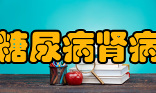 糖尿病肾病临床表现和疾病分期