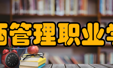 江西管理职业学院外语系