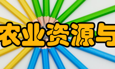 中国农业科学院农业资源与农业区划研究所学科建设