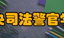 中央司法警官学院教学建设