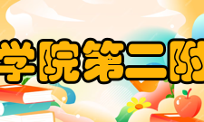 汕头大学医学院第二附属医院医院科室