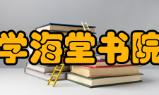 学海堂书院教学目的