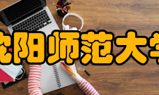 沈阳师范大学知名校友