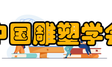 中国雕塑学会第二章 业务范围第六条 本团体的业务范围：（一）