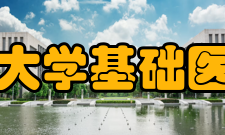 中南大学基础医学院研究概况中南大学基础医学院是中南大学医学教