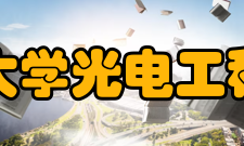 深圳大学光电工程学院