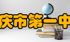 肇庆市第一中学教学科研肇庆市第一中学增强教学科研意识