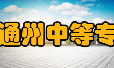 江苏省通州中等专业学校历史沿革