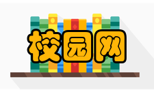 校园网中小型校园网解决方案