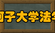 石河子大学法学院科研成果