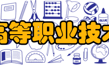 青海高等职业技术学院办学历史