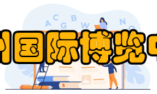 杭州国际博览中心(二)